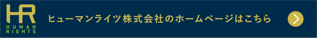 ヒューマンライツ株式会社のホームページはこちら